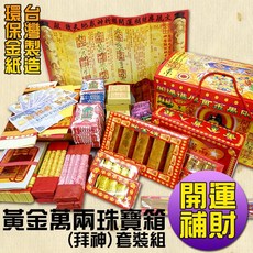 【鴻陞】台灣製造 環保 金紙 強力招財套裝組 珠寶箱 金紙 紙錢 發財金 環保金 普渡 五路財神金 招財 補運 改運, 1個