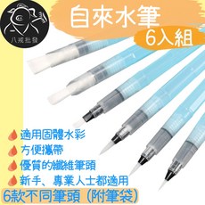 八戒批發 自來水筆 6入組 水彩筆 便攜水彩繪畫組, 1個