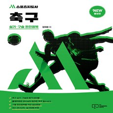 M스포츠지도사 축구 실기・구술 완전정복, 박영사, 장재훈 편저