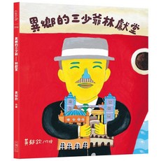 【大塊文化】異鄉的三少爺—林獻堂（「日治時代臺灣人物」臺語繪本系列第三彈！限量贈送精美畫卡隨機4選1）五車商城, 首刷