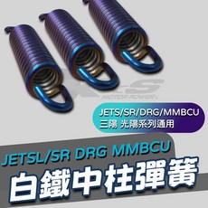 K&S JETSL 白鐵中柱彈簧 鍍鈦 JETS SR DRG MMBCU適用, 1個