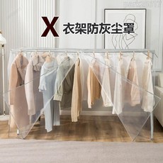 全店低價 雙桿衣架防塵罩 衣櫥防塵套 透明防塵蓋布 落地晾衣架專用, 1個, 磨砂半透明【X衣架專用】送魔術貼/側面不,240長50寬120高【不含衣架】