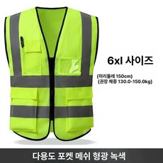 야광 조끼 빅사이즈 반사광 작업복 형광 신호수, 형광옐로우 6XL 메시 130kg-150kg, 1개