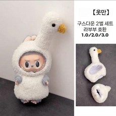 라부부 팝마트 인형옷새우 튀김 편의점 labubu 2 세대 비닐 액세서리 도시락 가방 인형 거북이 꿀, 1세대  2세대  3세대에 적합합니다., 빅 덕 (아기 없음)