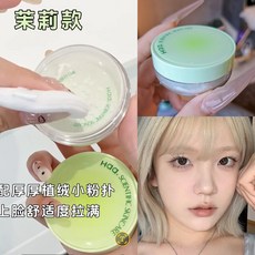 肥四推薦 哑门！Haa 葡萄香茉莉香散粉 控油持久定妝 啞光防水防汗, 1個, 茉莉味 / 绿色哑光 （修正泛红肤）