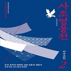[개똥이네][중고-상] 사조영웅전 2