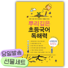 2026년 뿌리깊은 초등국어 독해력 시작단계 [쁘띠수첩+당근볼펜]