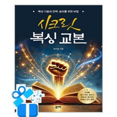 [좋은땅] 시크릿 복싱 교본 /마스크제공, 장석훈