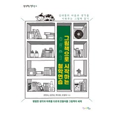 Momdreampub 從繪本開始的哲學練習：培養青少年心靈與思想的繪本閱讀, 權賢淑