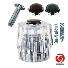 雷霆百貨 水晶把手-混合栓用 水龍頭把手 16齒軸心 台灣製造 水龍頭配件, 1個