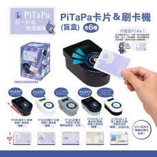 PiTaPa 卡& 刷卡機 (官盒) 全6種, 黑機, 白機, 灰機, 6
