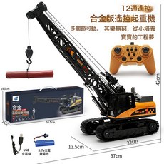 DIU 超大號合金兒童遙控挖掘機無線工程挖土鉤機充電挖機玩具男孩禮物, 1個, 【彩盒合金版】12通遙控起重機(吊機):單組充電池