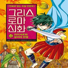 [개똥이네][중고-최상] 그리스 로마 신화 46 : 카이사르와 갈리아 전쟁