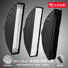 三重 大人氣 30x140cm 快速 折疊 柔光箱 無影罩 長條罩, for Bowens