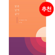 말씀 앞에 살다 + 쁘띠수첩 증정, 감은사, 김기현
