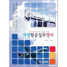 여행 항공 실무 영어, 석학당