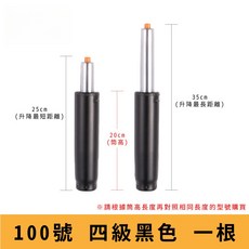 電腦椅氣壓升降桿 影片教學 60 330號 氣壓桿 油壓桿 升降桿 升降棒 辦公椅 老闆椅 電競椅 主管椅, 【100號四級黑】筒長 20 cm, 1個