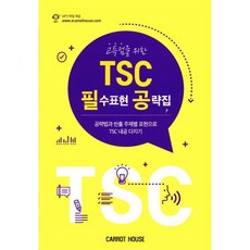 고득점을 위한TSC 필수표현 공략집:공략법과 빈출 주제별 표현으로 TSC 내공 다지기, Carrot House