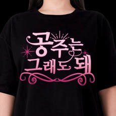 굴뚝강아지 공주는 그래도돼 티셔츠 쓸모없는선물