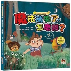 小果文創 魔法學院兒童情緒繪本：魔法消失了，怎麼辦？ 學會越挫越勇, 單本