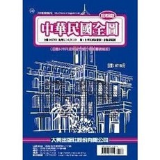 大輿出版 中華民國全圖(秋海棠版) 單面版 全開地圖
