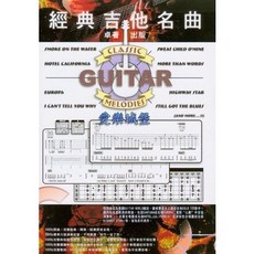 經典吉他名曲：SANTANA、老鷹合唱團、深紫色合唱團 吉他譜