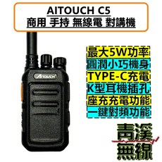 AITOUCH 商用無線電對講機 FRS免執照 5W TYPE-C充電, 1個, C5整組+送12CM長天線
