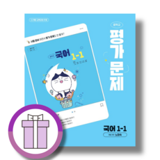 천재교육 중학교 국어 중1-1 평가문제집 노미숙 (2025년)(에어캡포장/안심배송)