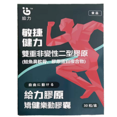 給力膠原 矯健樂動膠囊 (含非變性二型膠原), 1盒裝, 30份