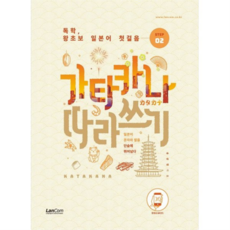 독학 왕초보 일본어 첫걸음 가타카나 따라쓰기, 없음, 상세 설명 참조, 상세 설명 참조