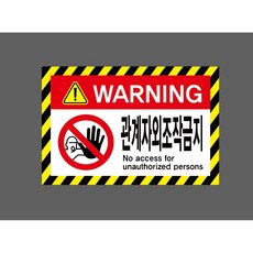 관계자외조작금지 6454605625 1510 산업 스티커 표지판 자석, 혼합색상