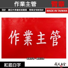 威威五金 作業主管臂章 紅底白字 工地工廠臂章 工作臂章 工安工程用手臂章圈 台灣製, 1個, 1包別針，每包約50支，無臂章