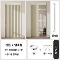 공간분리 랜덤 커튼식 보건실 문발 접이식 가리 식당 창문, 두꺼운 따뜻한 베이지 텔레스코픽봉 포함
