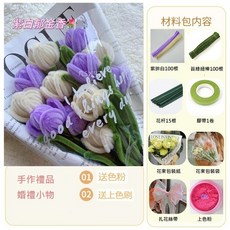 DIY扭扭棒鬱金香花束材料包, 1個, D 紫拚白金香套裝(15朵不附色粉）