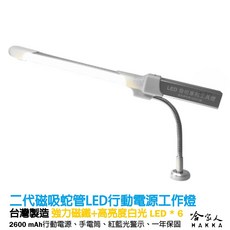 MJ光電 二代 LED行動電源蛇管磁吸照明燈 手電筒 工作燈 露營 汽車維修, 1個