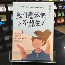 華欣師大店《為什麼我們不想生》二十張出版 梅根．達姆 兩性關係 9786269645657