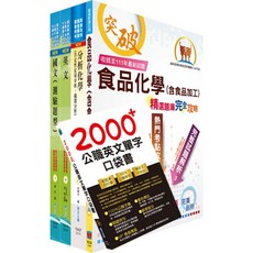 2025 臺灣菸酒從業評價職位人員（食品化工）套書 - 鼎文公職