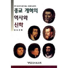 종교개혁의 역사와 신학, 기독교문서선교회, 임도건