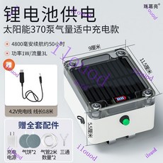 【橱窗好物】台灣出貨 可開統編 增氧機 太陽能野釣增氧泵防水便攜式大功率釣魚傢用衝氧泵充氧機充電增氧, 鋰電池太陽能370泵款4.2V+充線, 1個