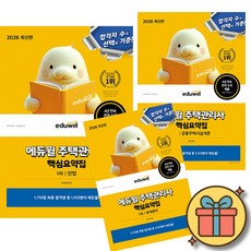 2026 에듀윌 주택관리사 1차 핵심요약집 공동주택시설개론+회계원리+민법 세트 (전3권)