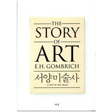 西洋美術史, 藝耕, E.H.Gombrich 著/白承吉, 李宗昇 合譯