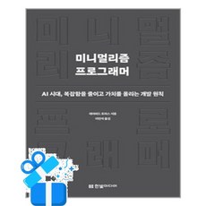 [한빛미디어] 미니멀리즘 프로그래머 / 마스크제공, 한빛미디어