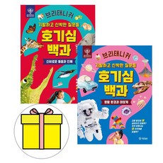 브리태니커 호기심 백과: 기발하고 신박한 질문들 세트 전 2권, 기탄출판