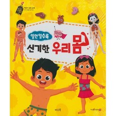 알면 알수록 신기한 우리 몸, 바오북, 버즈앤비즈 성교육 동화