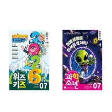 과학소년 위즈키즈 7월호 2026 세트 전2권