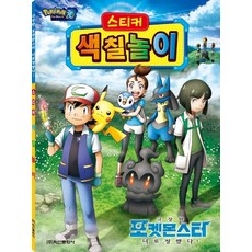 劇場版 寶可夢 就決定是你了! 貼紙著色遊戲：, 鶴山文化社