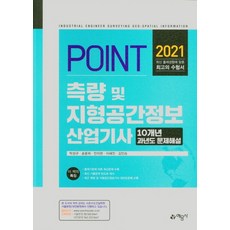 포인트 측량 및 지형공간정보산업기사 과년도문제해설(2021):, 예문사