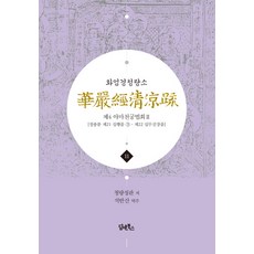 華嚴經清涼疏 11： 第4夜摩天宮法會(2)：正宗分 第21十行品 3：第22十無盡藏品, 潭恩圖書