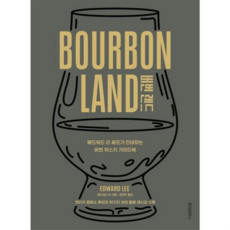 [위즈덤하우스] [가을책방] 버번 랜드 -, 상세 설명 참조