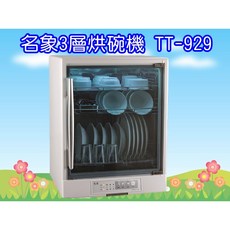 名象三層紫外線烘碗機(左開), TT-929